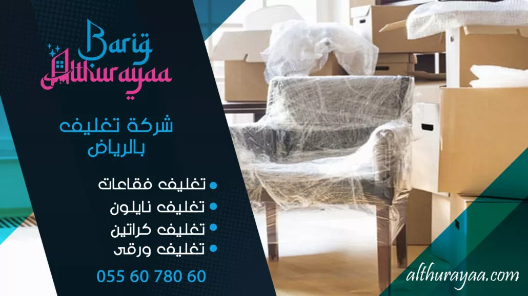 افضل شركة تغليف اثاث بالرياض