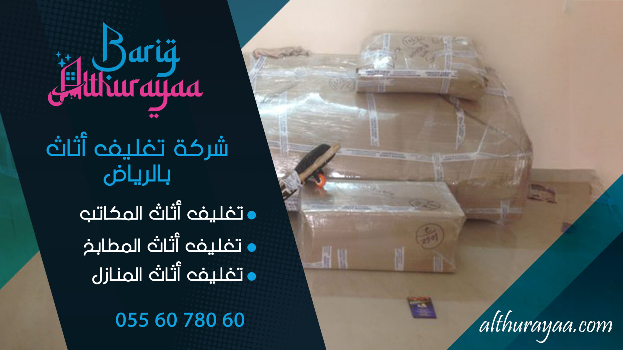 شركة تغليف اثاث بالرياض 0556078060 حفظ وتغليف عفش خصم ٢٠٪