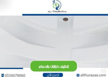 تنظيف خزانات بالدمام