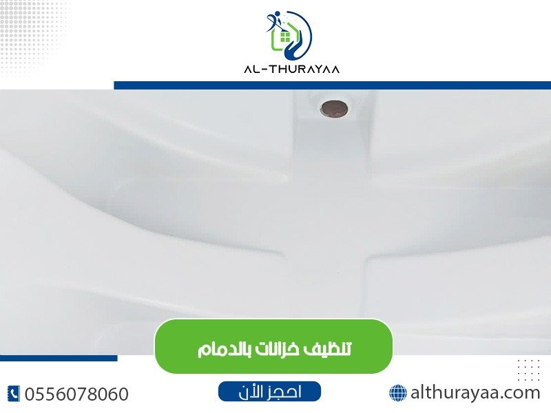 تنظيف خزانات بالدمام