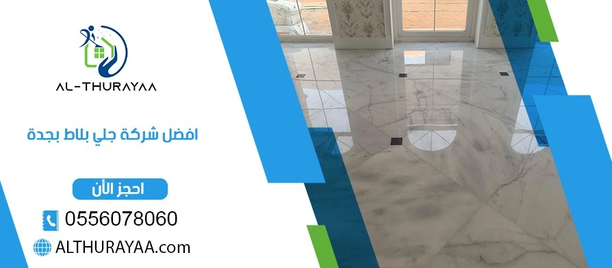 افضل شركة جلي بلاط بجدة