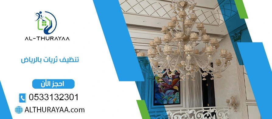 تنظيف ثريات بالرياض