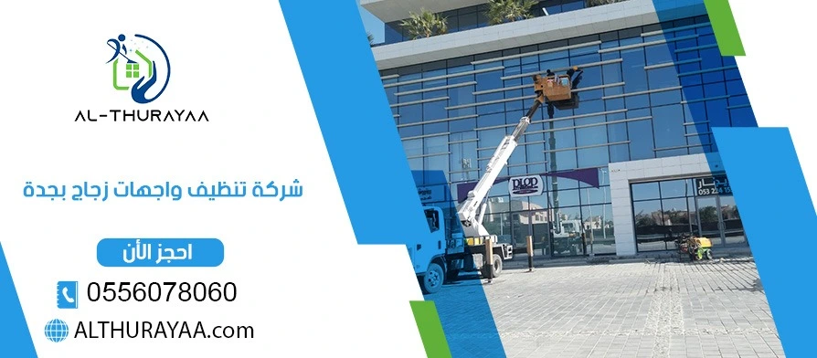 شركة تنظيف واجهات زجاج بجدة