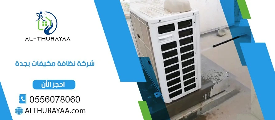 شركة نظافة مكيفات بجدة