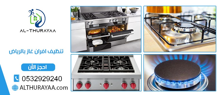 تنظيف افران غاز بالرياض