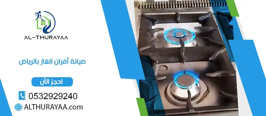 صيانة افران الغاز بالرياض