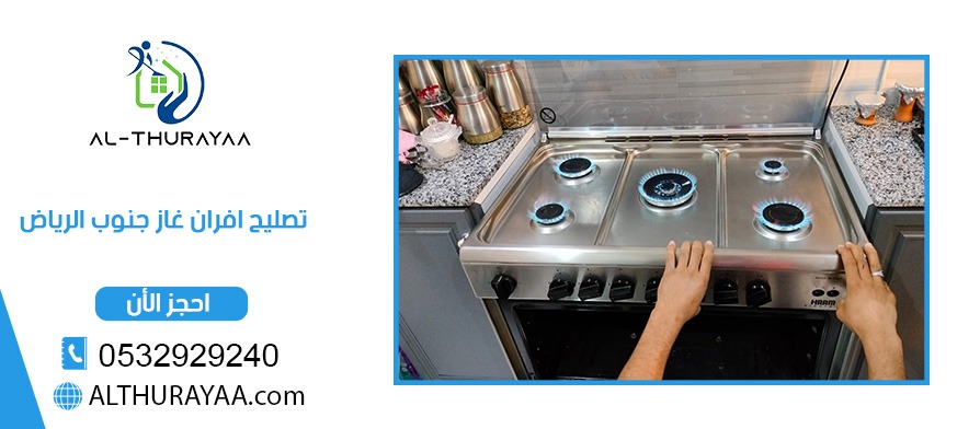 تصليح افران غاز جنوب الرياض