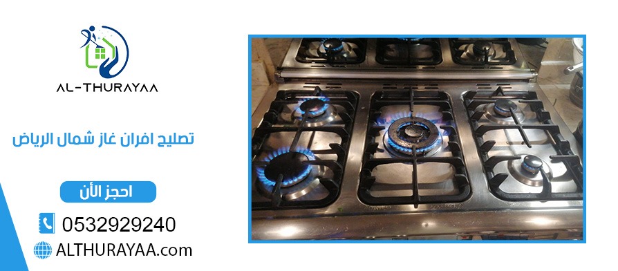 تصليح افران غاز شمال الرياض