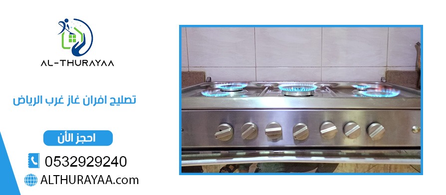 تصليح افران غاز غرب الرياض