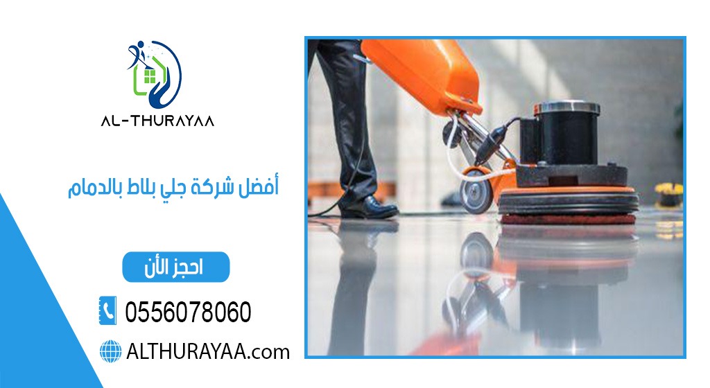 افضل شركة جلي بلاط بالدمام