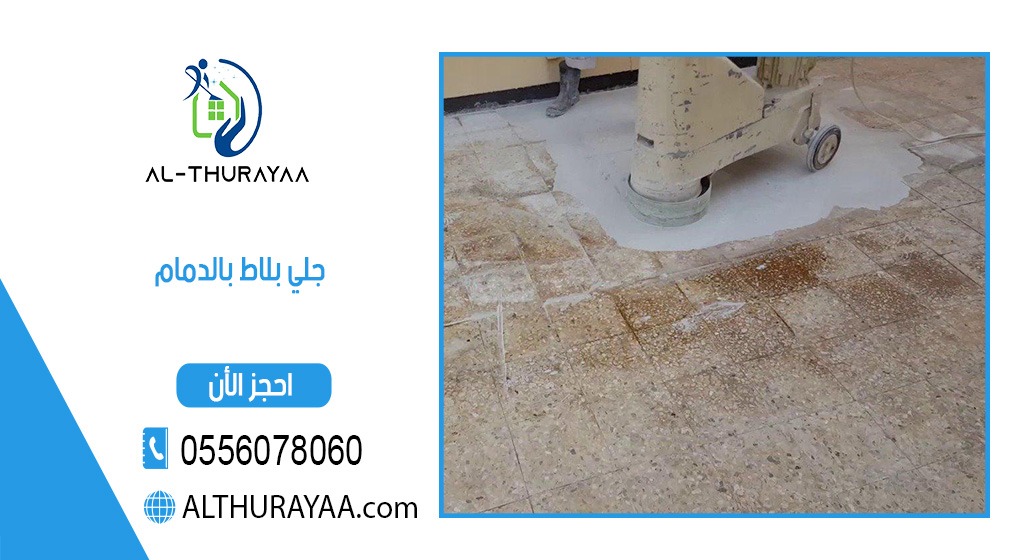 جلي بلاط بالدمام