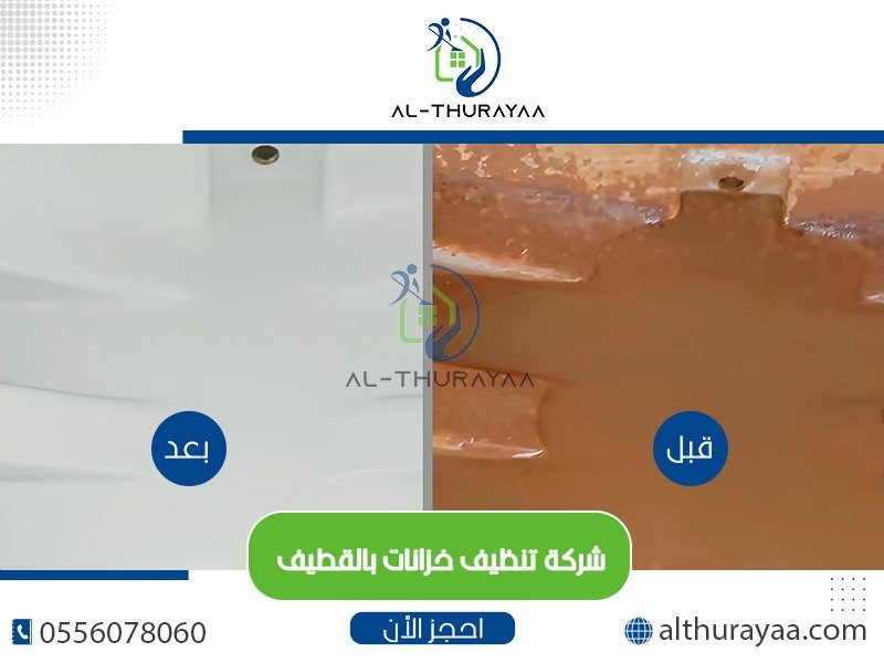 شركة تنظيف خزانات بالقطيف