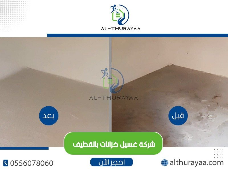 شركة غسيل خزانات بالقطيف